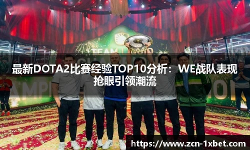 最新DOTA2比赛经验TOP10分析：WE战队表现抢眼引领潮流