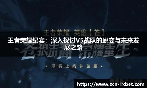 王者荣耀纪实：深入探讨V5战队的蜕变与未来发展之路