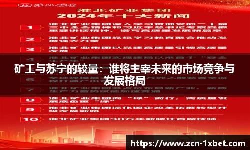 矿工与苏宁的较量：谁将主宰未来的市场竞争与发展格局