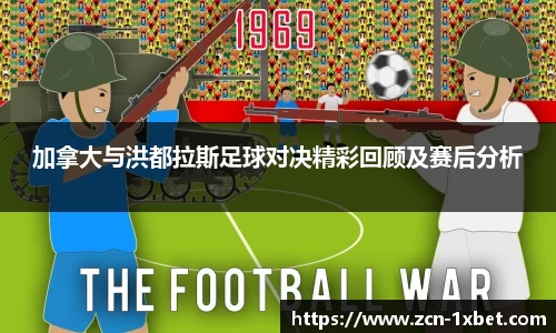 加拿大与洪都拉斯足球对决精彩回顾及赛后分析