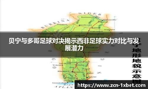 贝宁与多哥足球对决揭示西非足球实力对比与发展潜力