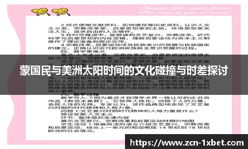 蒙国民与美洲太阳时间的文化碰撞与时差探讨